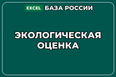 База компаний по теме Экологическая оценка в России