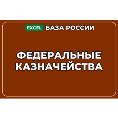 База компаний по теме Федеральные казначейства в России