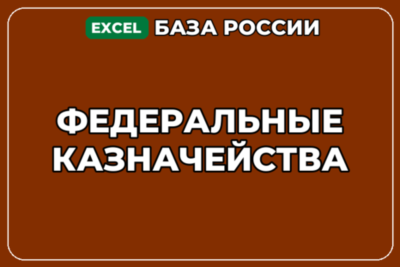 База компаний по теме Федеральные казначейства в России