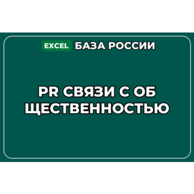 База компаний по теме PR Связи с общественностью в России