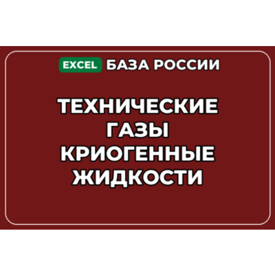 База компаний по теме Технические газы Криогенные жидкости в России