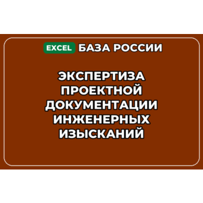 База контактов: Экспертиза проектной документации инженерных изысканий