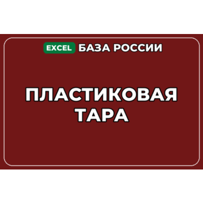 База компаний по теме Пластиковая тара в России