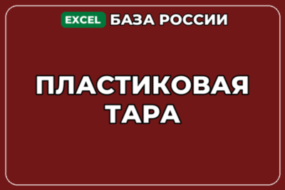 База компаний по теме Пластиковая тара в России