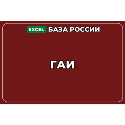 База компаний по теме ГАИ в России