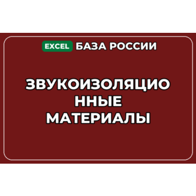 База компаний по теме Звукоизоляционные материалы в России