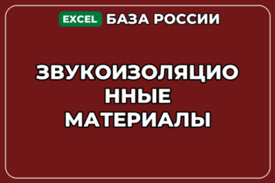 База компаний по теме Звукоизоляционные материалы в России