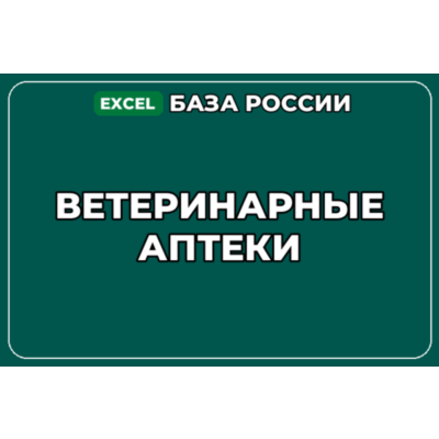 База компаний по теме Ветеринарные аптеки в России