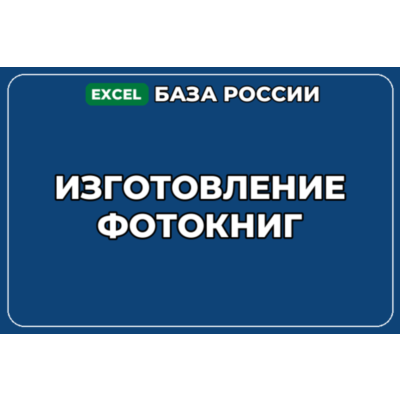 База компаний по теме Изготовление фотокниг в России