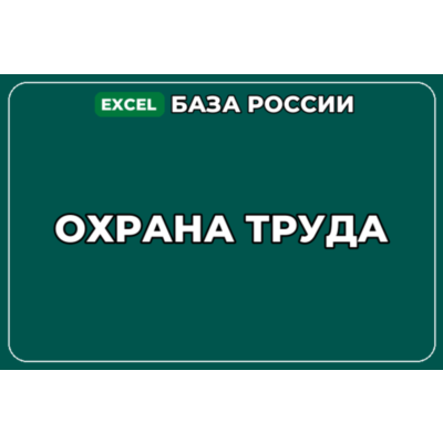 База компаний по теме Охрана труда в России