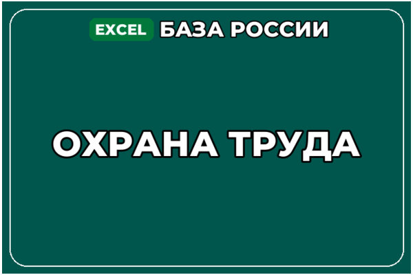 База компаний по теме Охрана труда в России