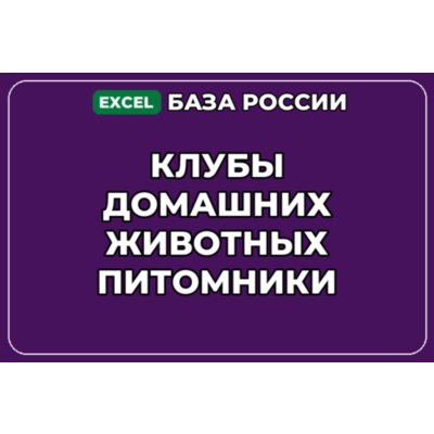 База компаний по теме Клубы домашних животных Питомники в России
