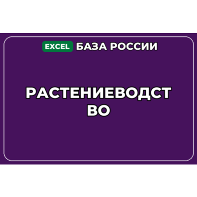 База компаний по теме Растениеводство в России