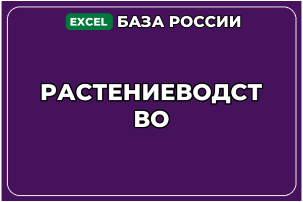 База компаний по теме Растениеводство в России