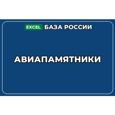 База компаний по теме Авиапамятники в России