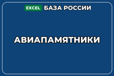 База компаний по теме Авиапамятники в России