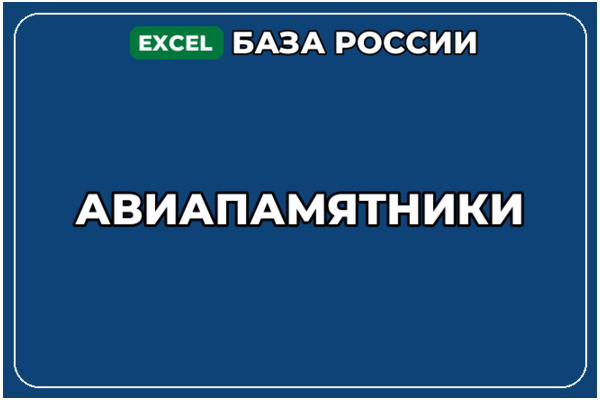 База компаний по теме Авиапамятники в России