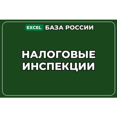 База компаний по теме Налоговые инспекции в России