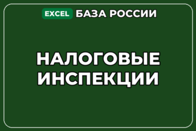 База компаний по теме Налоговые инспекции в России