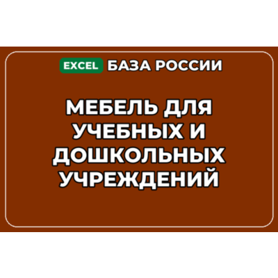 База контактов: Мебель для учебных и дошкольных учреждений
