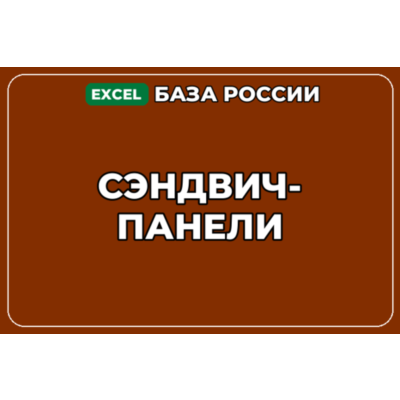 База компаний по теме Сэндвич панели в России