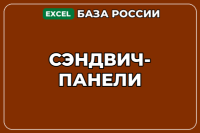 База компаний по теме Сэндвич панели в России