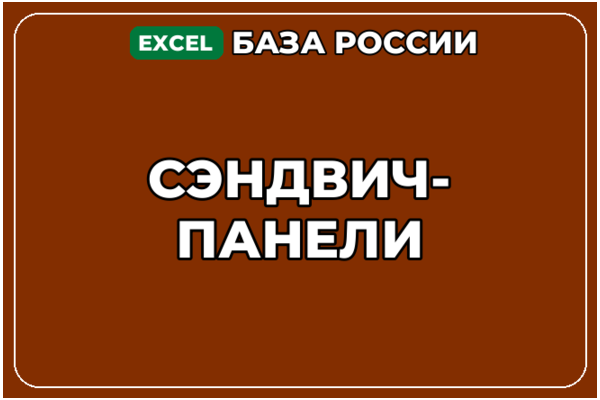 База компаний по теме Сэндвич панели в России
