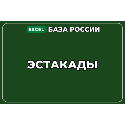 База компаний по теме Эстакады в России