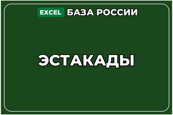База компаний по теме Эстакады в России