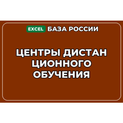 База компаний по теме Центры дистанционного обучения в России