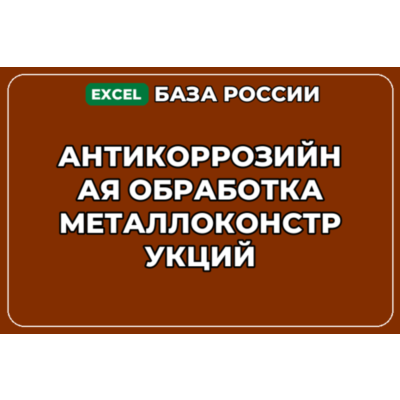 База контактов: Антикоррозийная обработка металлоконструкций