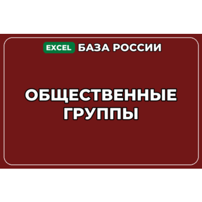 База компаний по теме Общественные группы в России