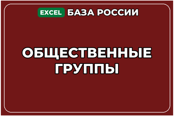 База компаний по теме Общественные группы в России