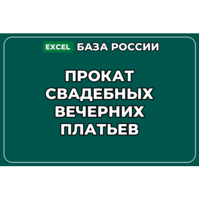 База компаний по теме Прокат свадебных вечерних платьев в России