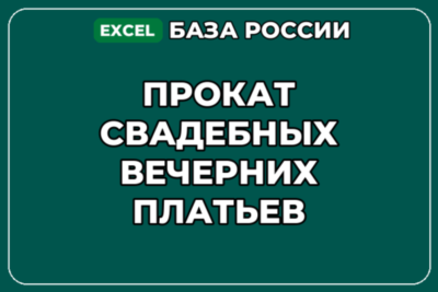 База компаний по теме Прокат свадебных вечерних платьев в России