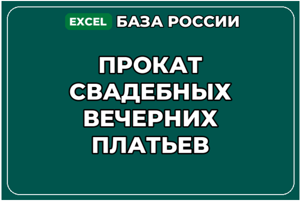 База компаний по теме Прокат свадебных вечерних платьев в России