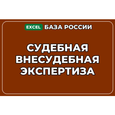 База компаний по теме Судебная внесудебная экспертиза в России