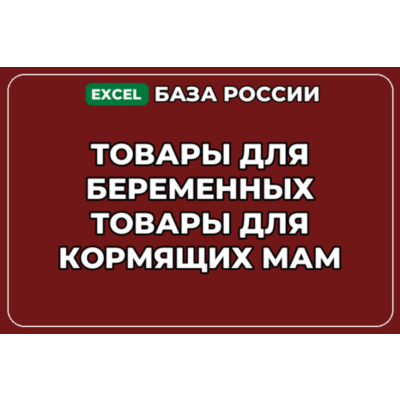 База контактов: Товары для беременных Товары для кормящих мам