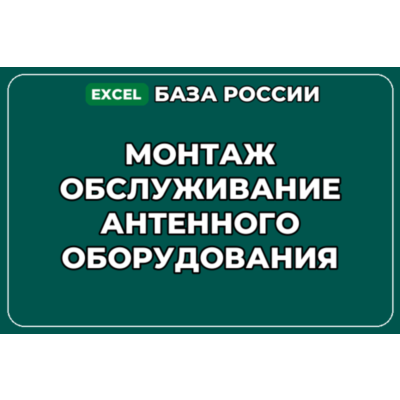 База контактов: Монтаж обслуживание антенного оборудования