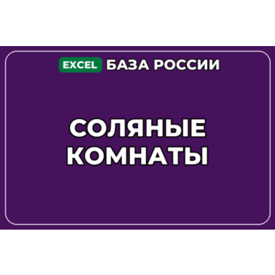 База компаний по теме Соляные комнаты в России