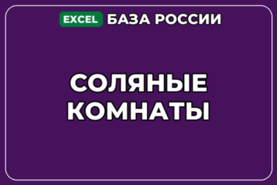 База компаний по теме Соляные комнаты в России
