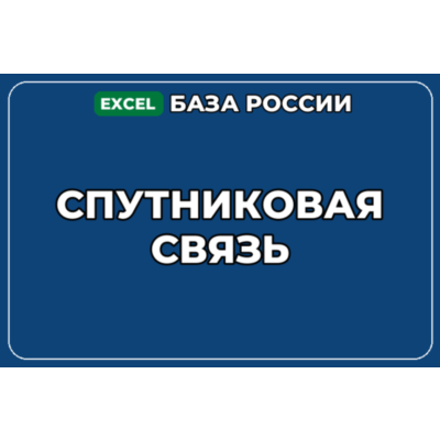 База компаний по теме Спутниковая связь в России