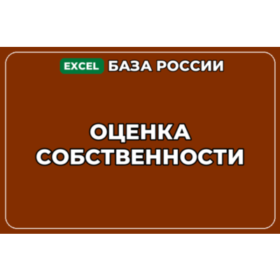 База компаний по теме Оценка собственности в России