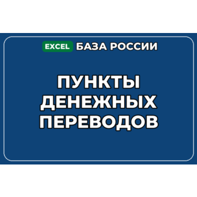 База компаний по теме Пункты денежных переводов в России