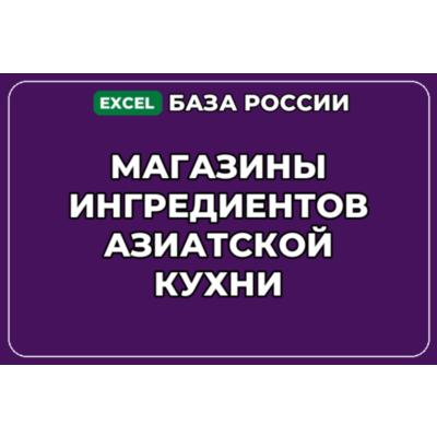 База компаний по теме Магазины ингредиентов азиатской кухни в России