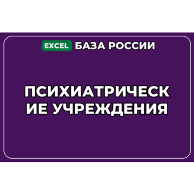 База компаний по теме Психиатрические учреждения в России