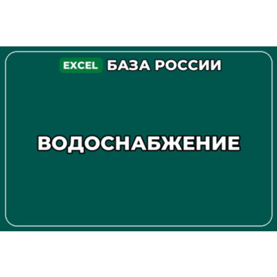 База компаний по теме Водоснабжение в России