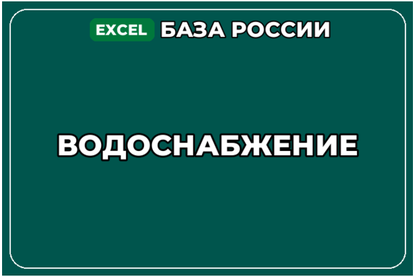 База компаний по теме Водоснабжение в России