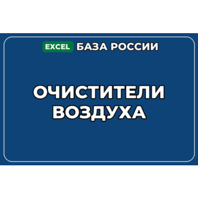 База компаний по теме Очистители воздуха в России