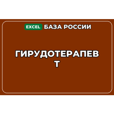 База компаний по теме Гирудотерапевт в России